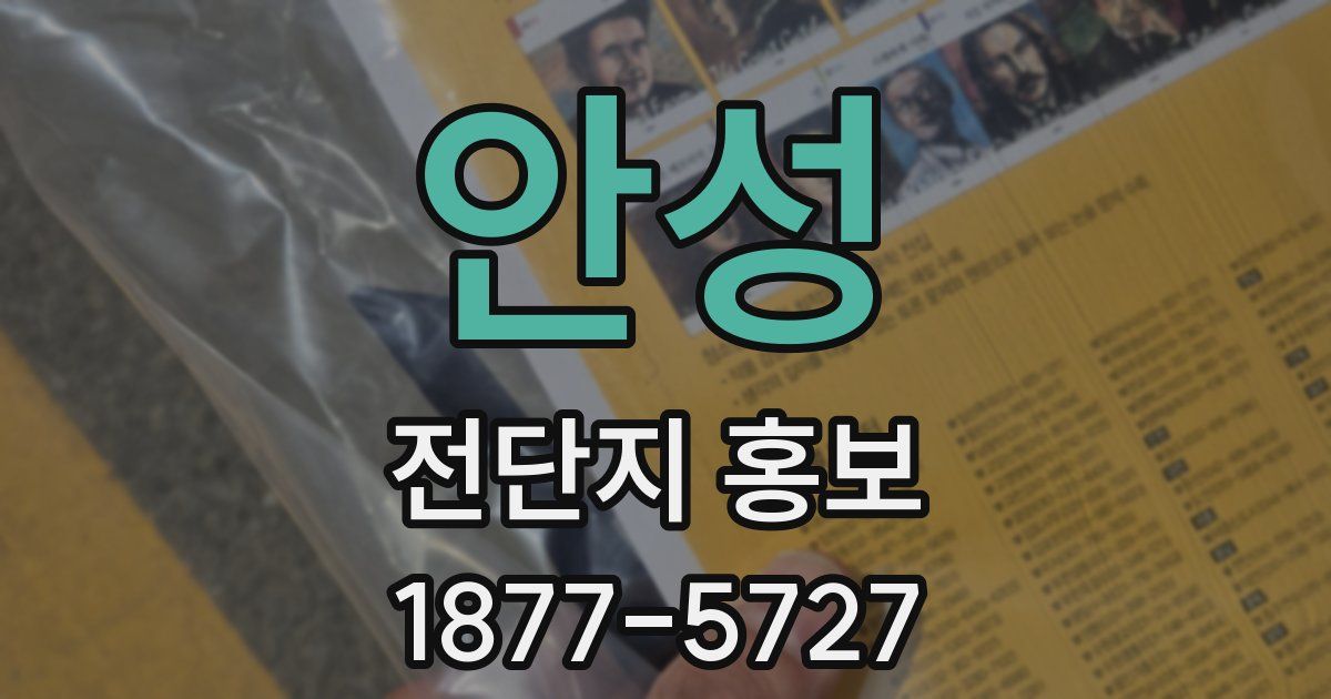 안성 전단지 홍보