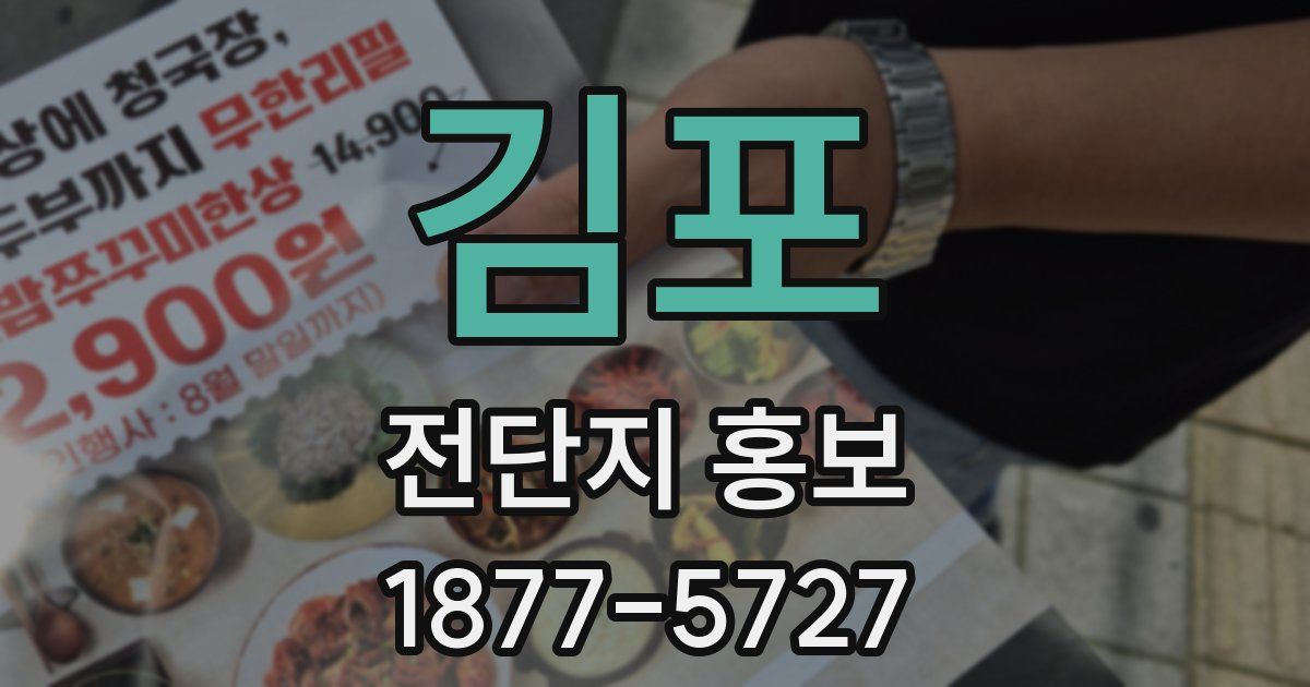 김포 전단지 홍보
