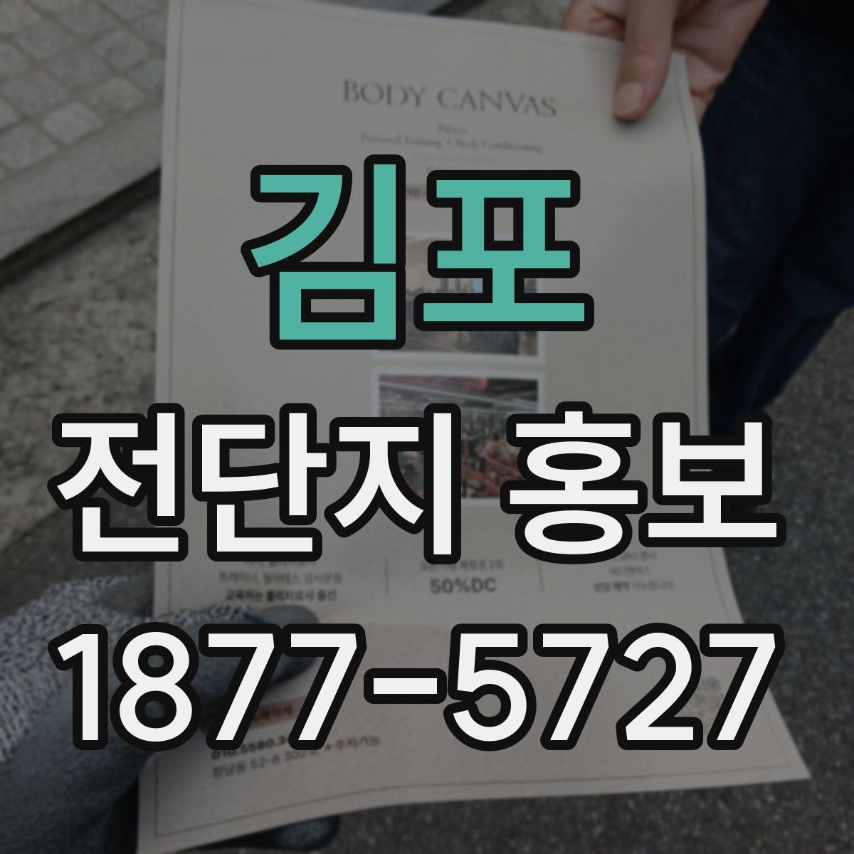김포 전단지 홍보