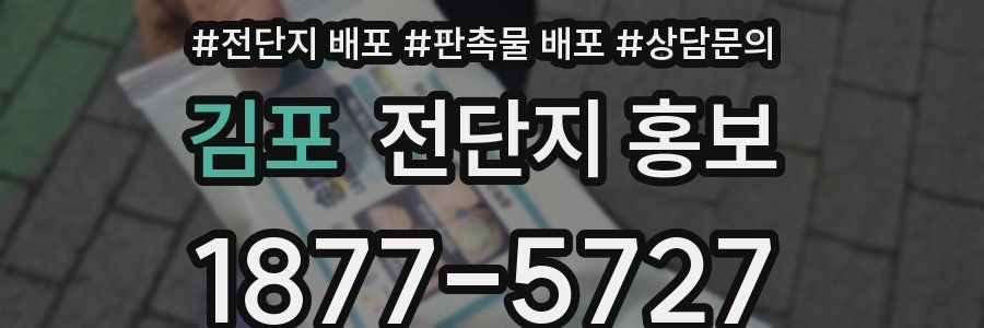 김포 전단지 홍보