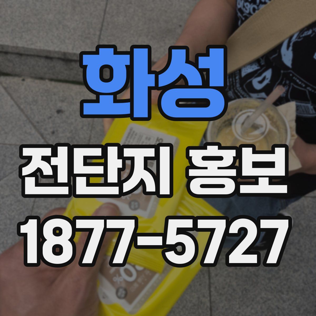 화성 전단지 홍보
