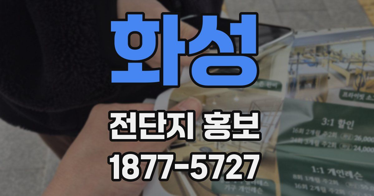 화성 전단지 홍보