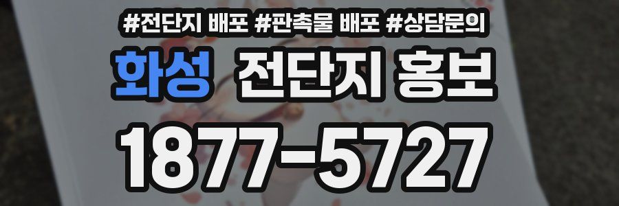 화성 전단지 홍보