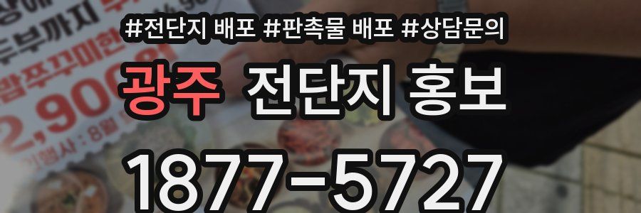 광주 전단지 홍보