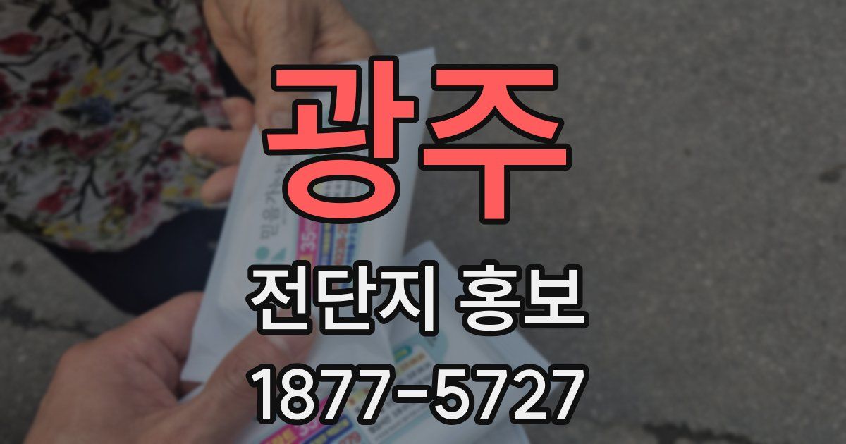 광주 전단지 홍보