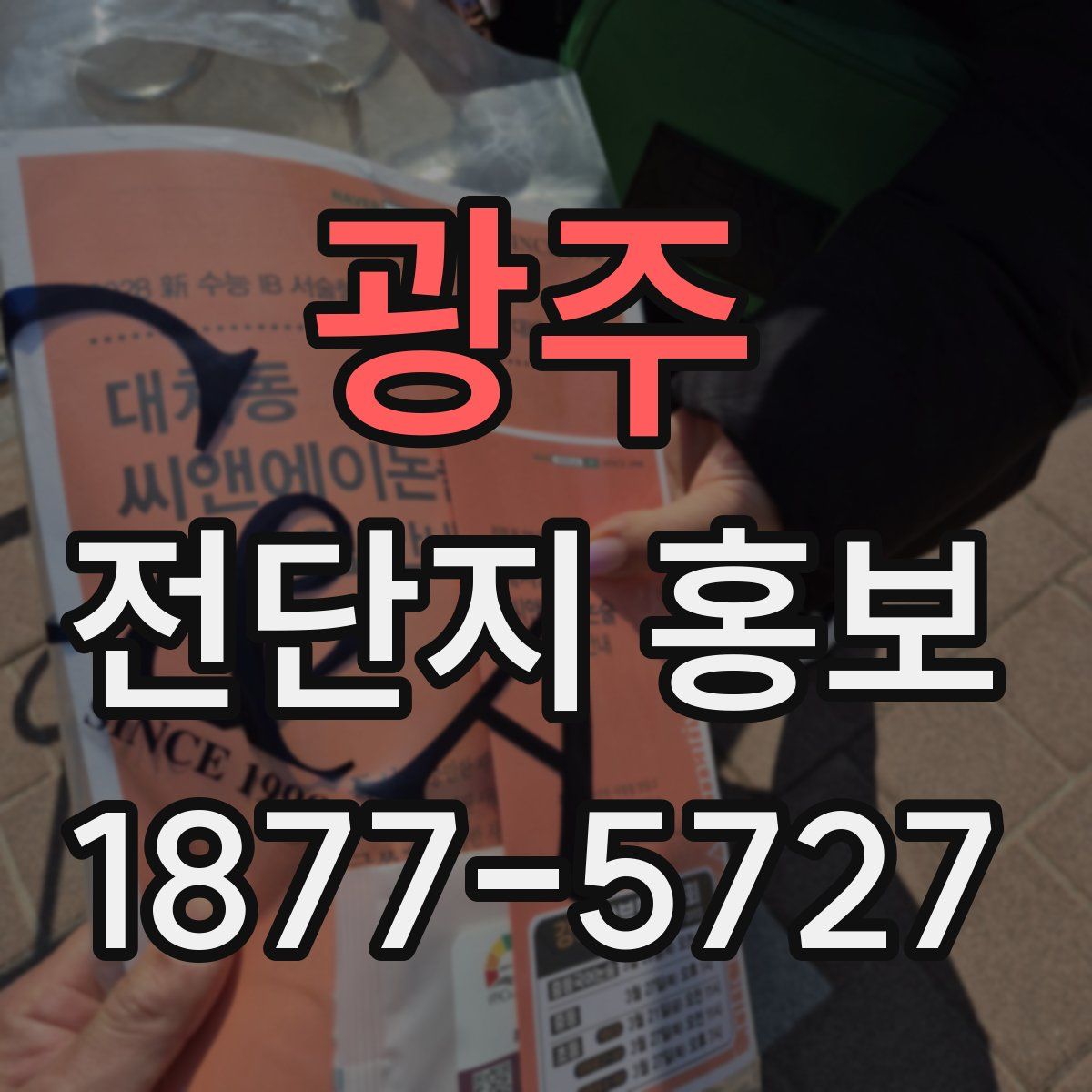 광주 전단지 홍보