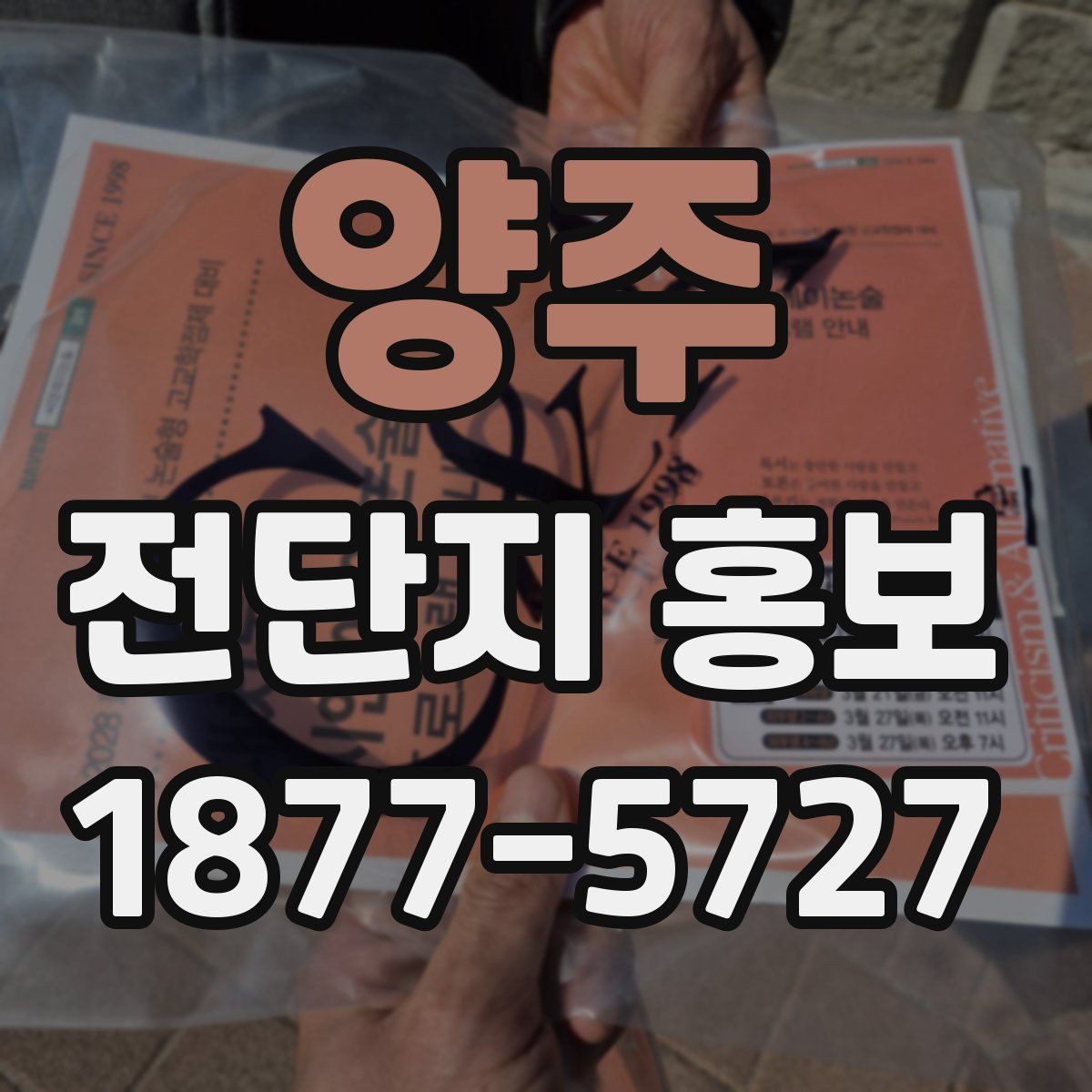 양주 전단지 홍보 배포 후 결과를 정리하는 순서