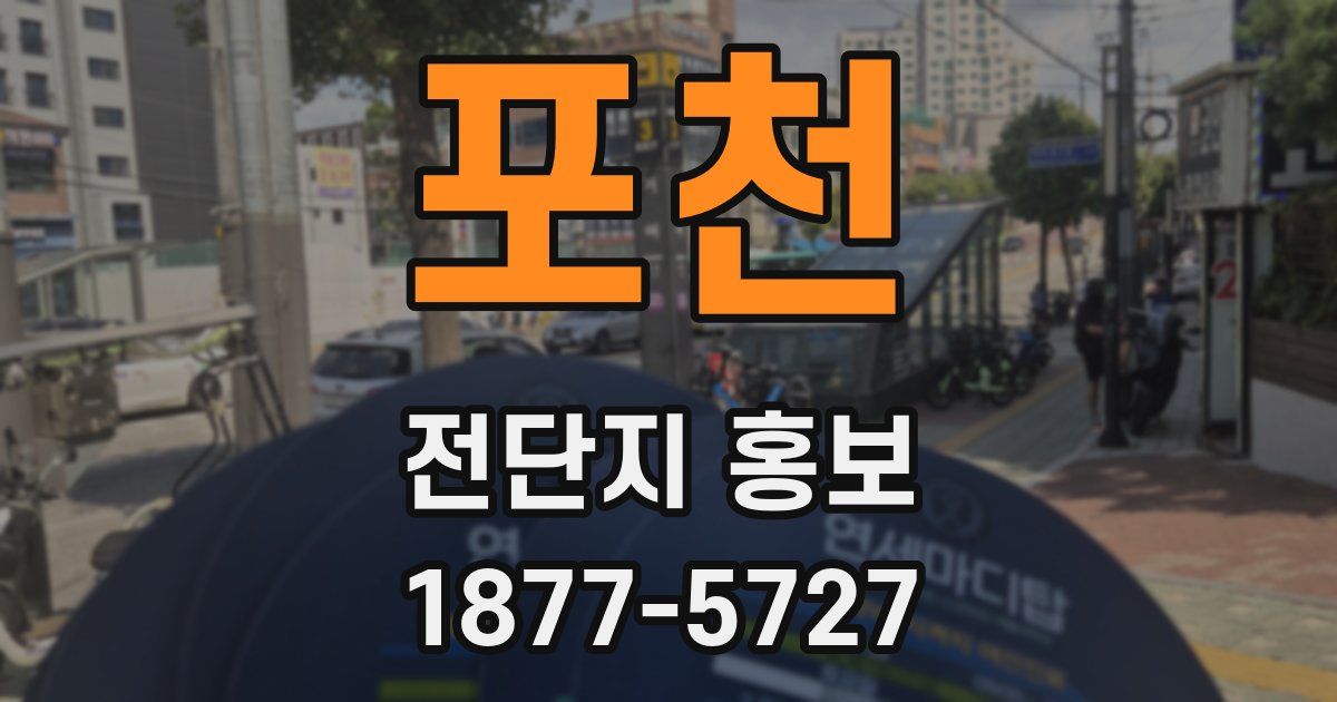 포천 전단지 홍보