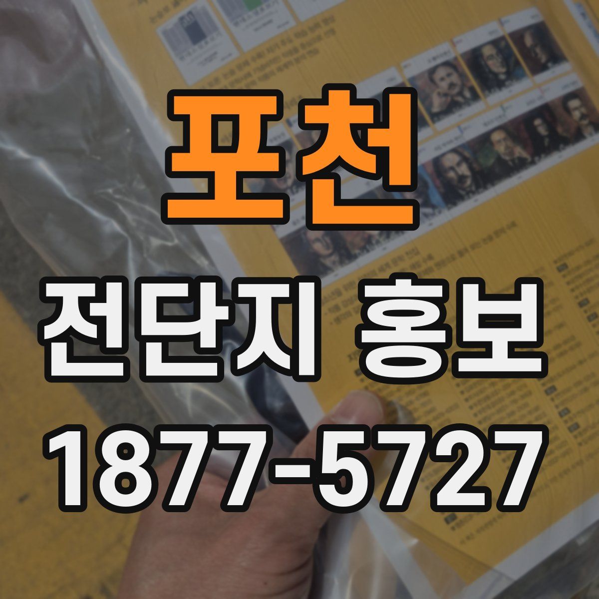 포천 전단지 홍보