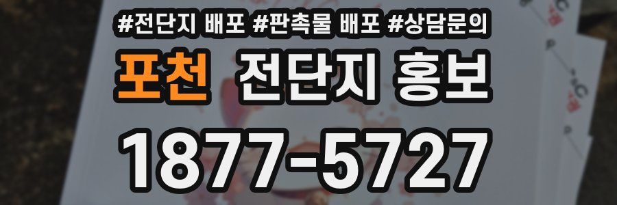 포천 전단지 홍보
