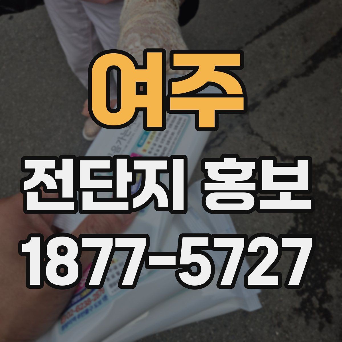 여주 전단지 홍보 문구에서 피해야 할 표현