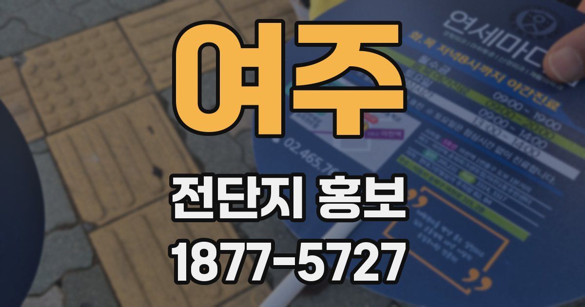 여주 전단지 홍보