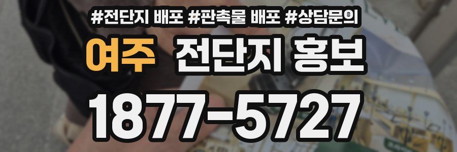 여주 전단지 홍보