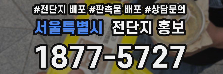 서울특별시 전단지 홍보