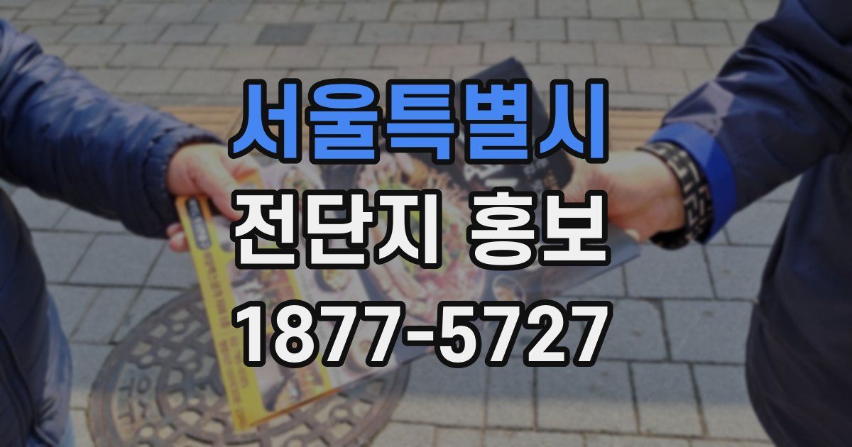 서울특별시 전단지 홍보
