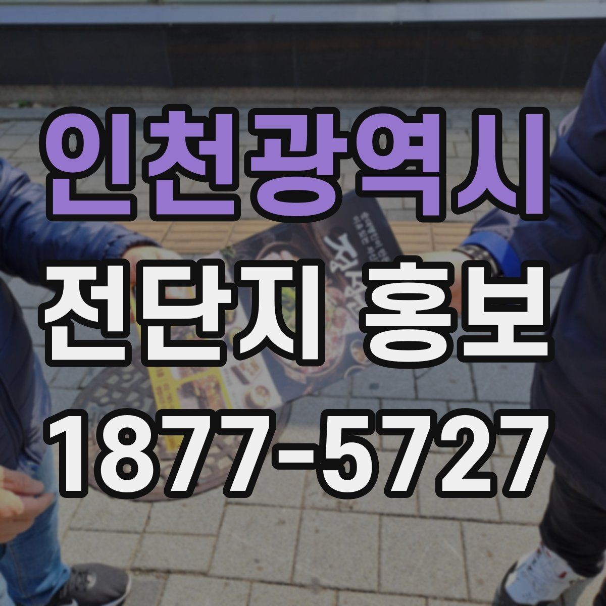 인천광역시 전단지 홍보 대상에 맞춘 톤과 문장