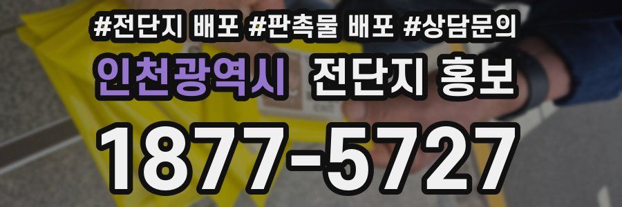 인천광역시 전단지 홍보