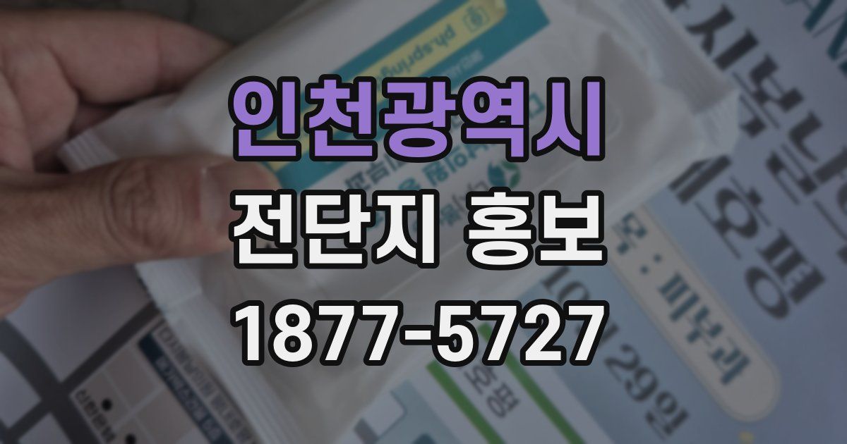 인천광역시 전단지 홍보