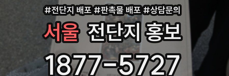 서울 전단지 홍보