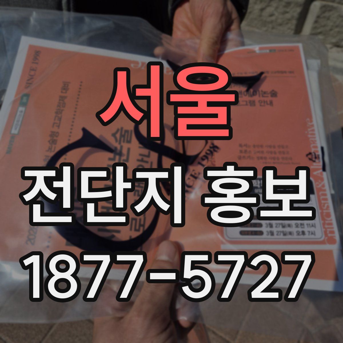 서울 전단지 홍보
