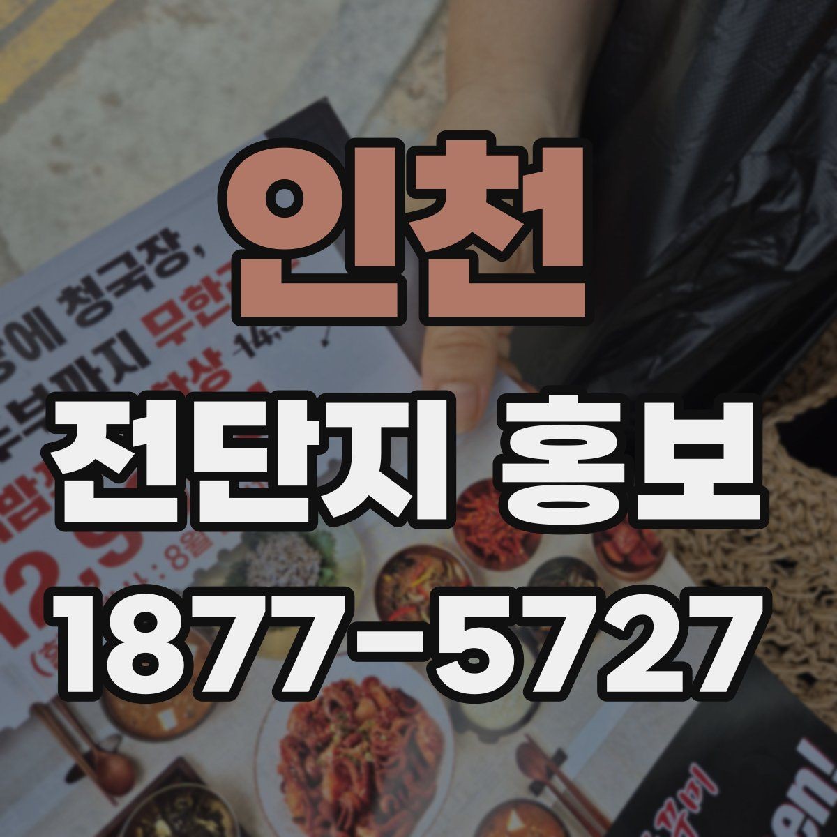 인천 전단지 홍보 진행 시 현장 응대가 중요한 이유