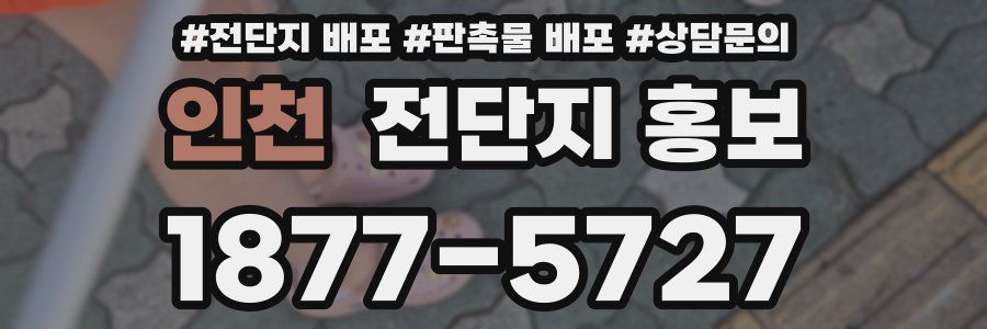 인천 전단지 홍보