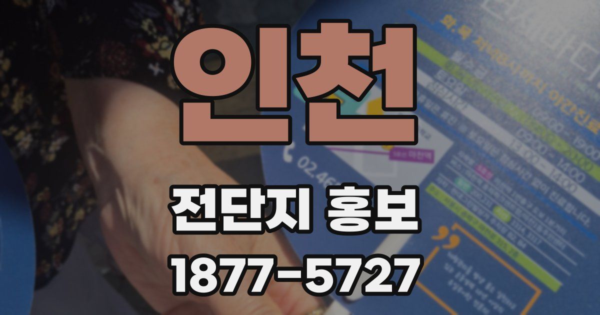 인천 전단지 홍보