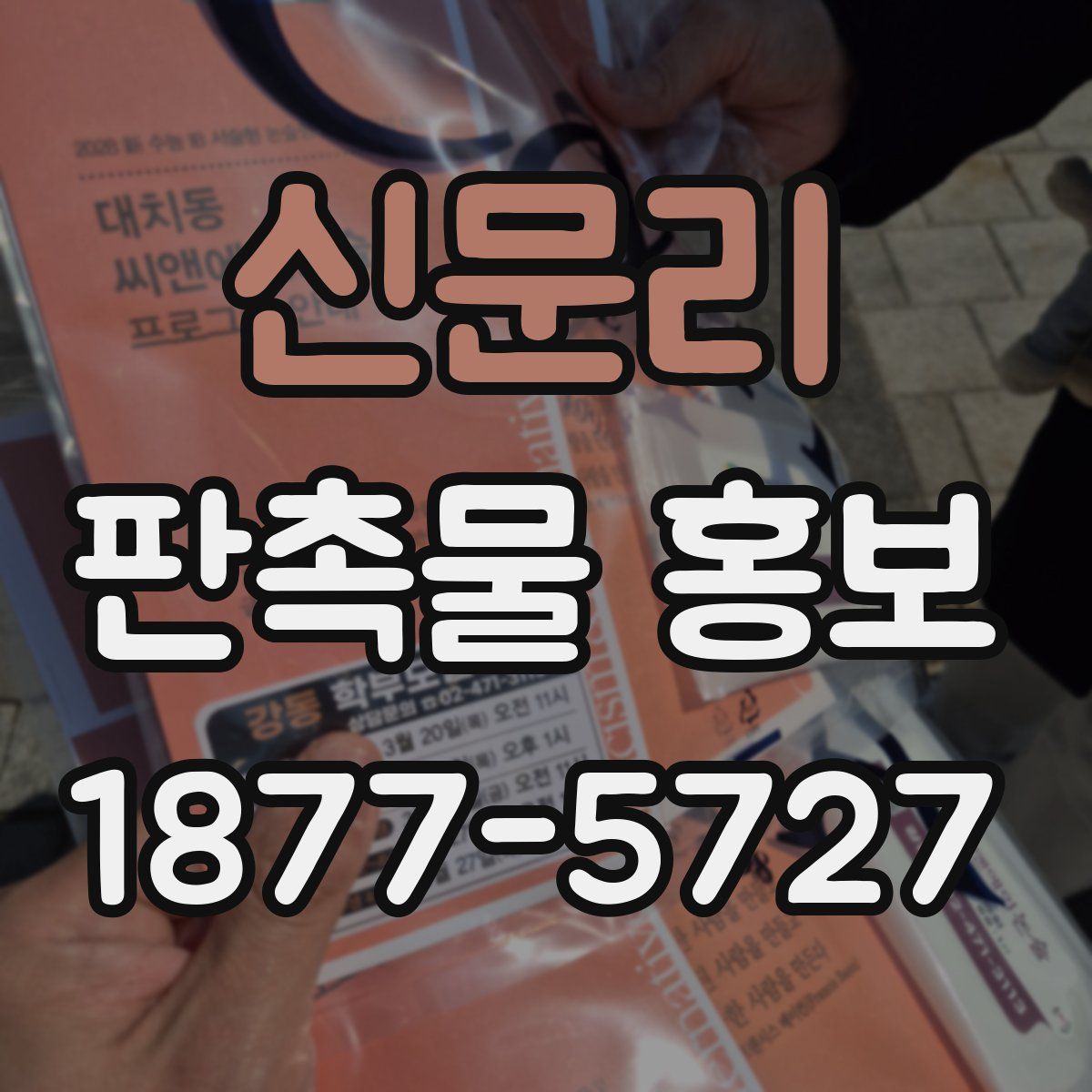 신문리 판촉물 홍보