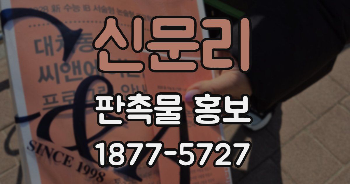 신문리 판촉물 홍보