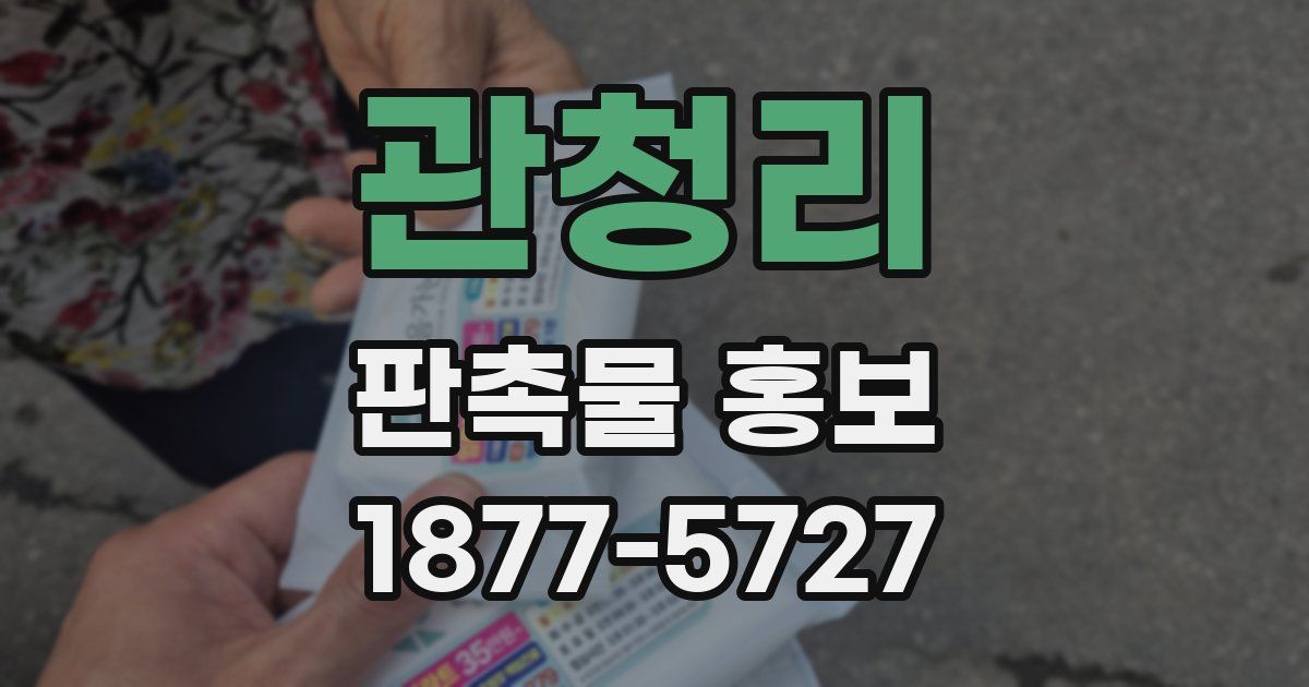 관청리 판촉물 홍보