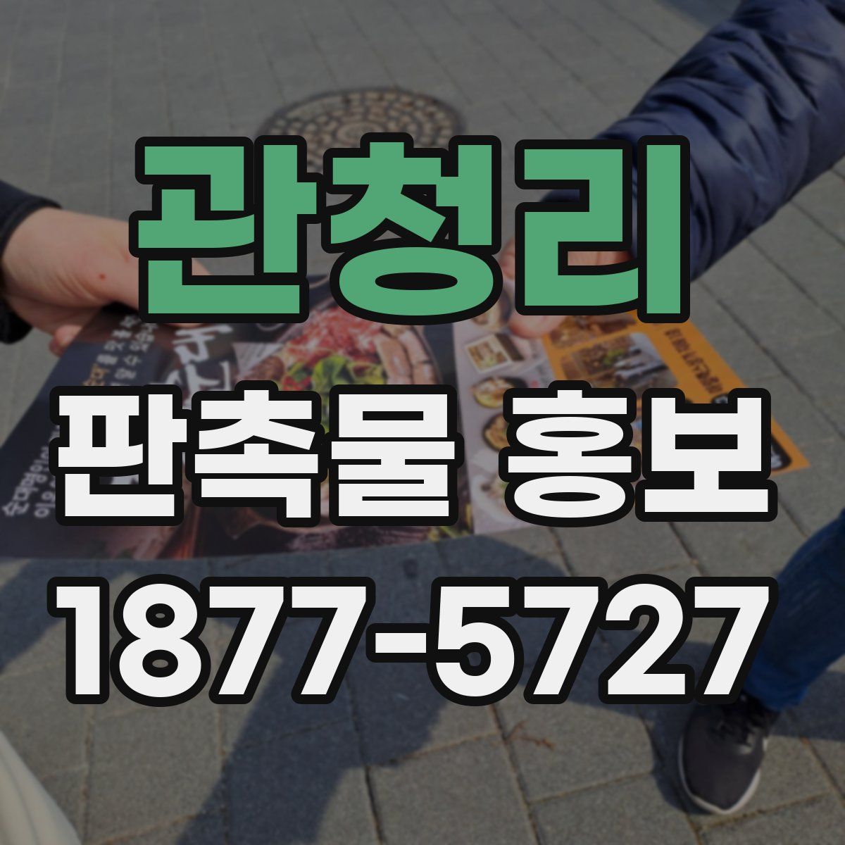 관청리 판촉물 홍보