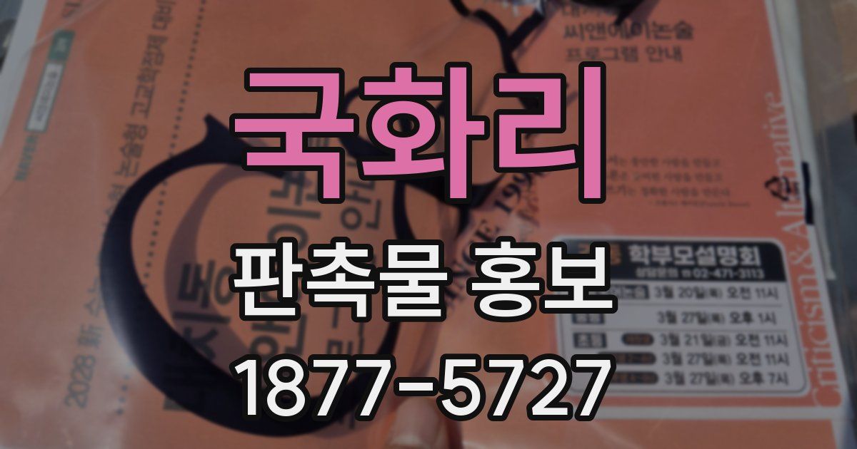 국화리 판촉물 홍보