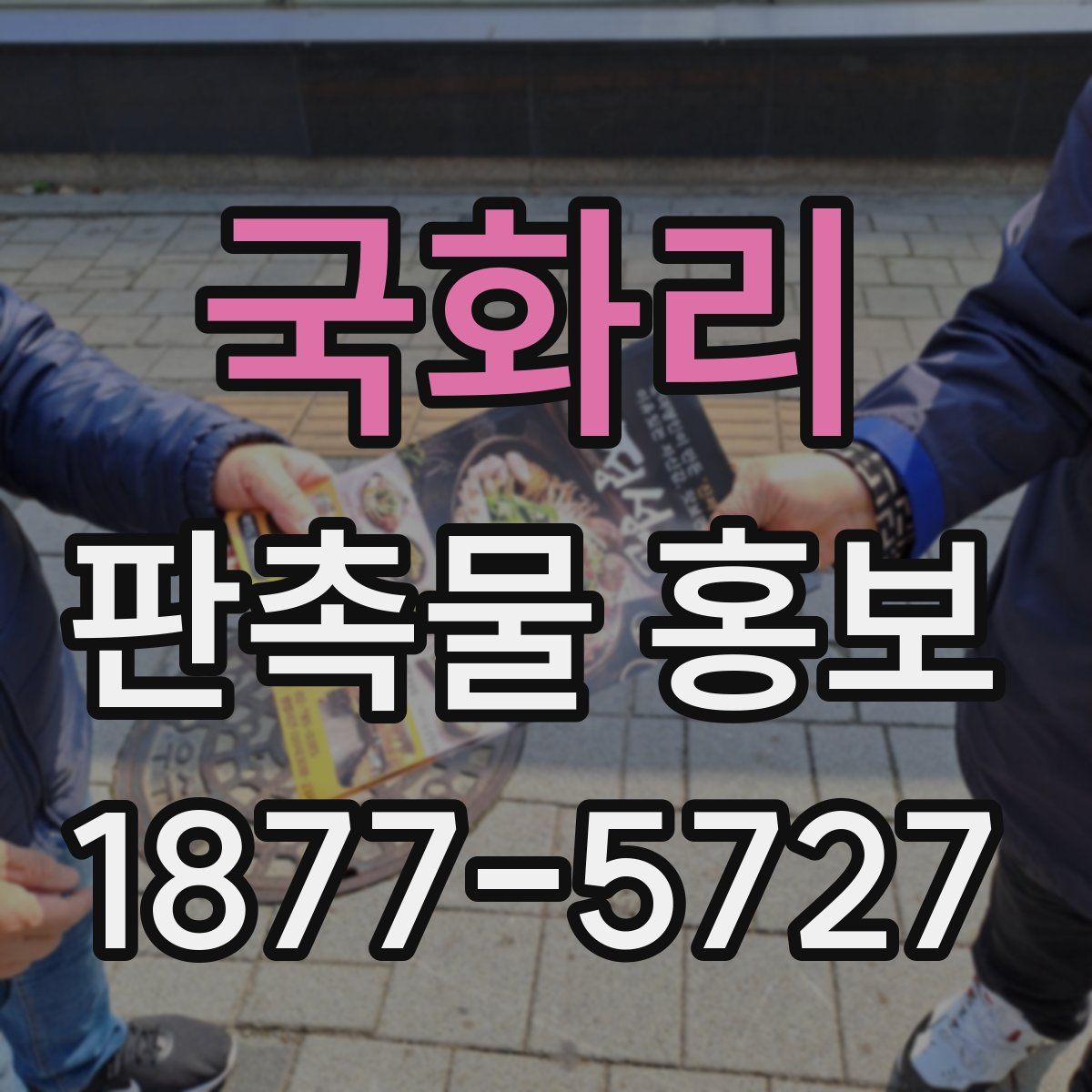 국화리 판촉물 홍보