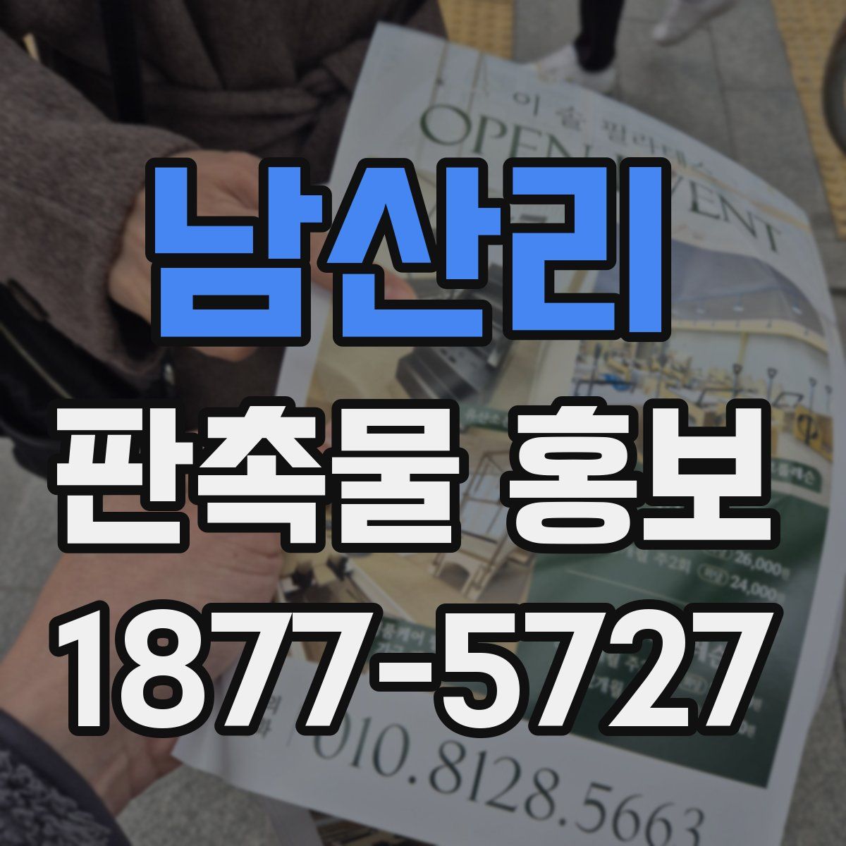 남산리 판촉물 홍보