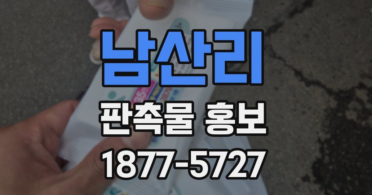 남산리 판촉물 홍보