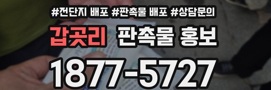 갑곳리 판촉물 홍보