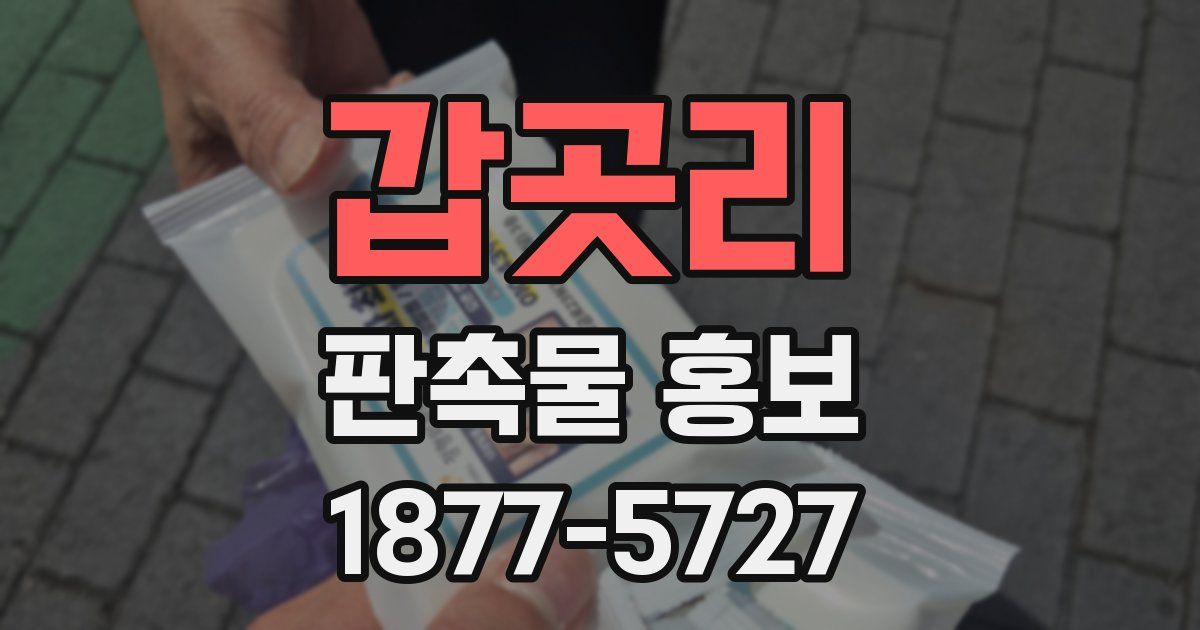 갑곳리 판촉물 홍보