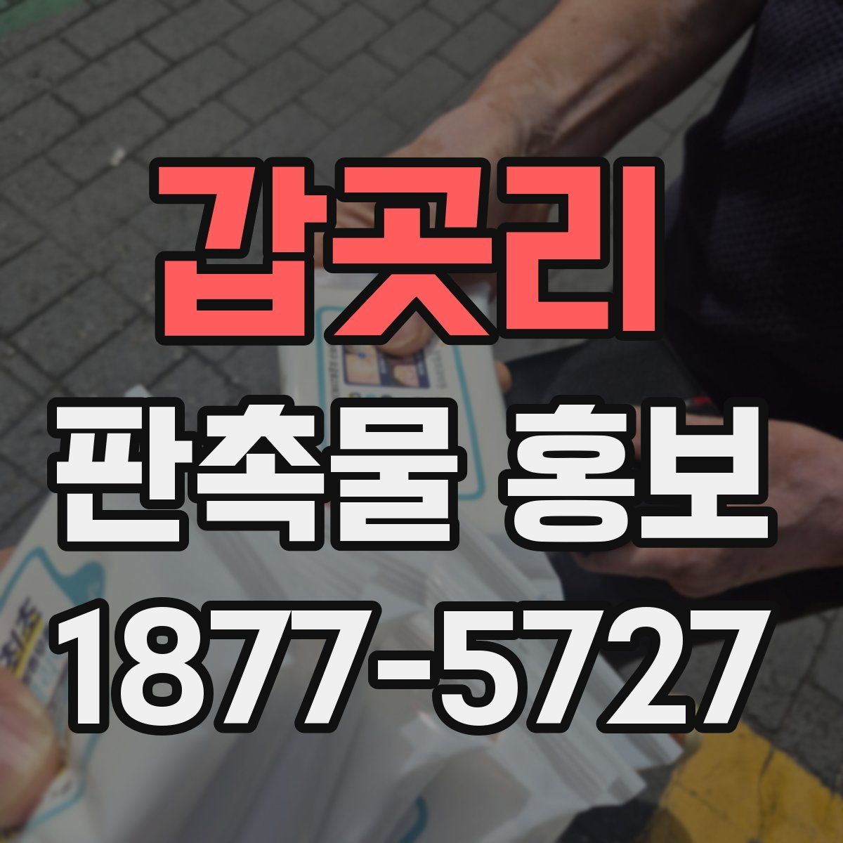 갑곳리 판촉물 홍보