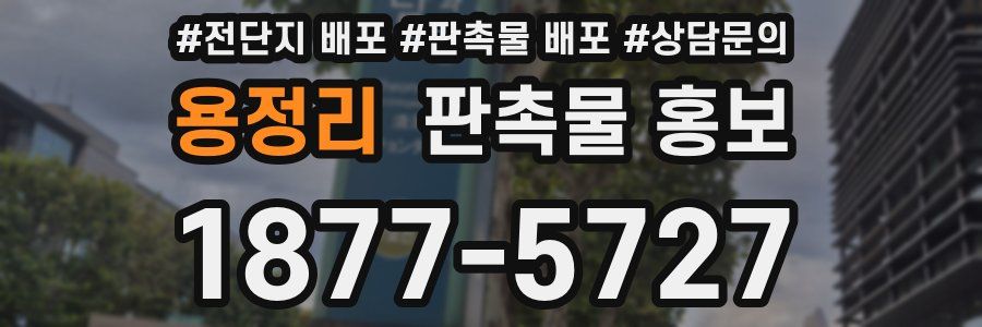 용정리 판촉물 홍보