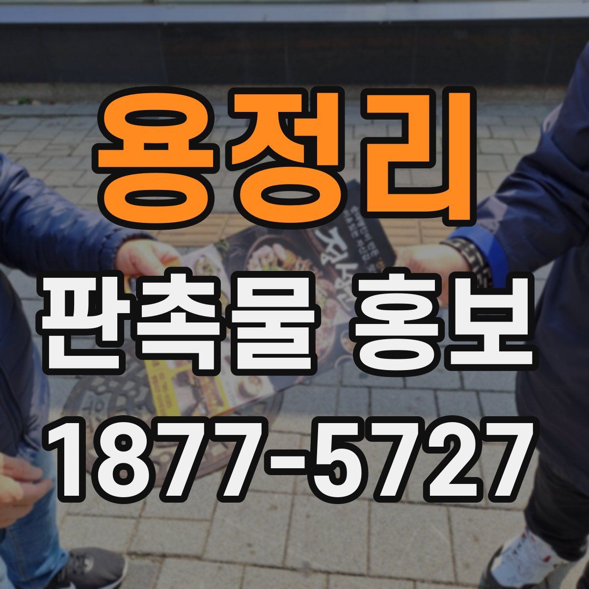 용정리 판촉물 홍보