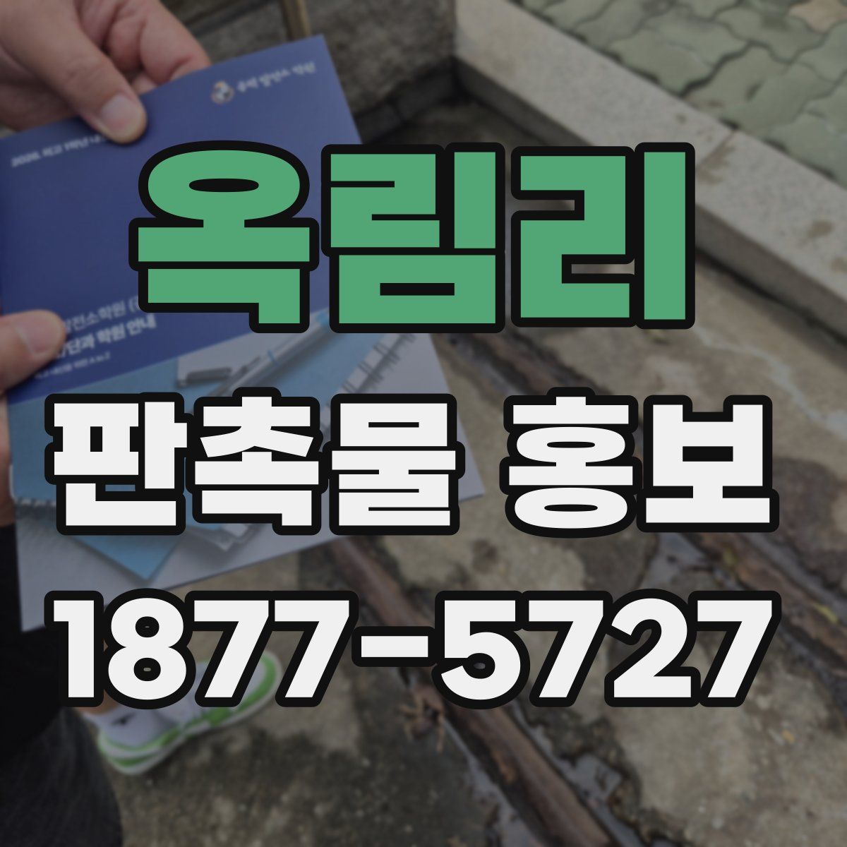 옥림리 판촉물 홍보