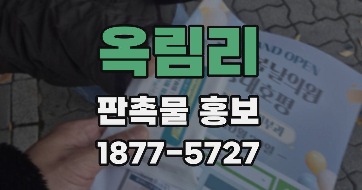 옥림리 판촉물 홍보