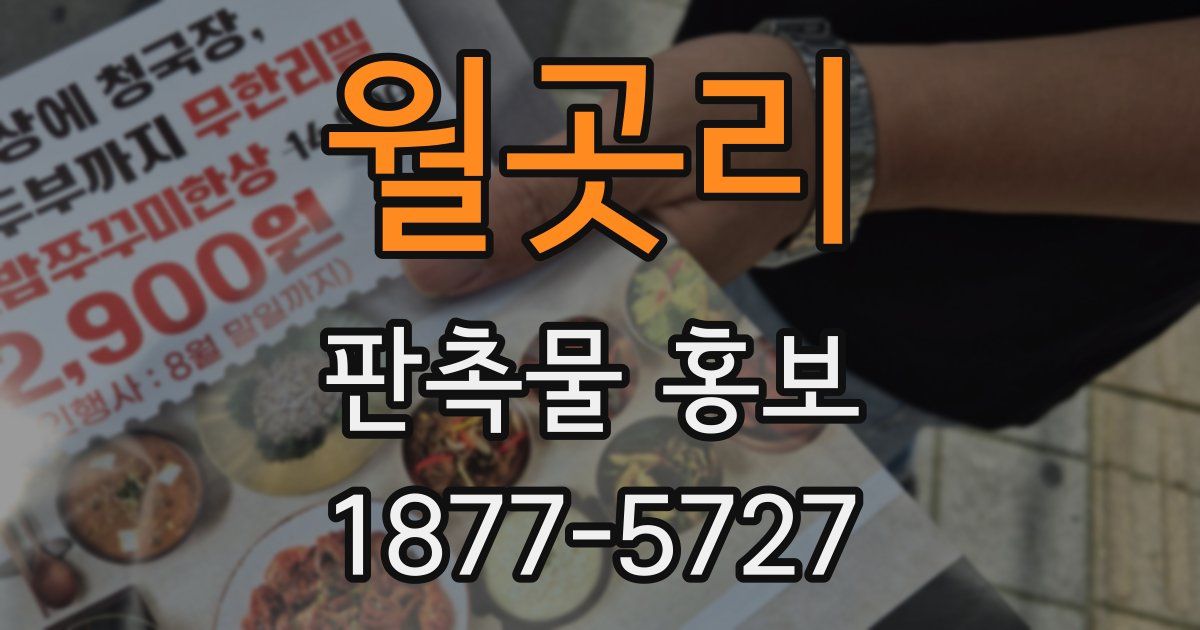 월곳리 판촉물 홍보