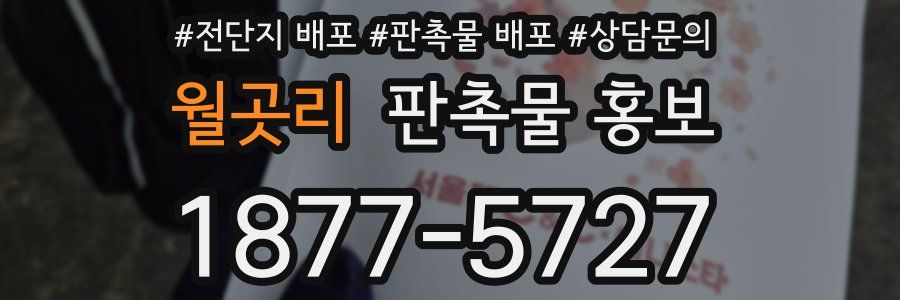 월곳리 판촉물 홍보