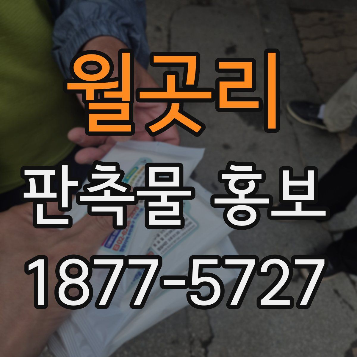 월곳리 판촉물 홍보