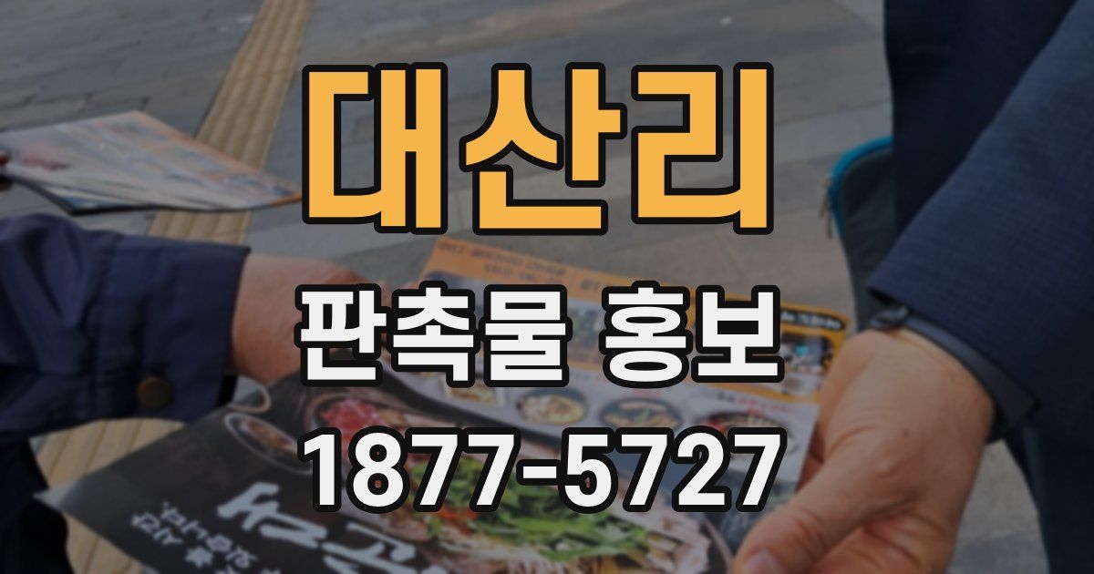 대산리 판촉물 홍보