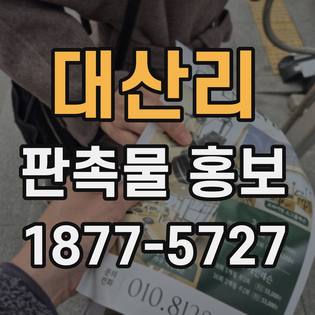 대산리 판촉물 홍보