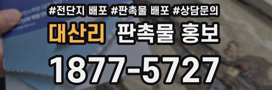 대산리 판촉물 홍보
