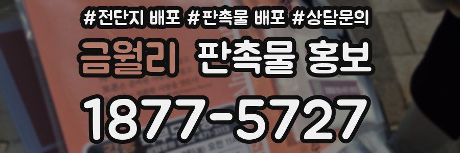 금월리 판촉물 홍보