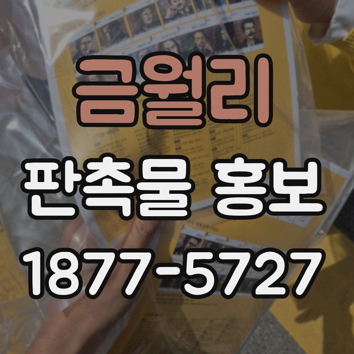 금월리 판촉물 홍보